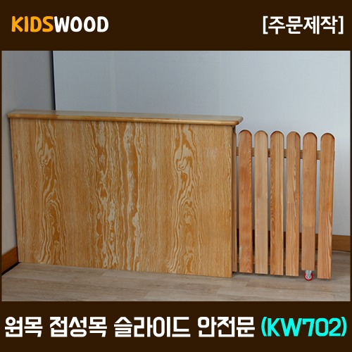 원목 집성목 슬라이드 안전문(KW702) - 주문제작