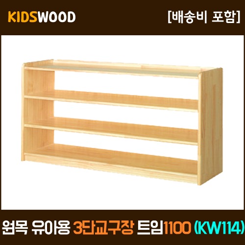 원목 유아용 3단 교구장-트임 1100 (KW114)