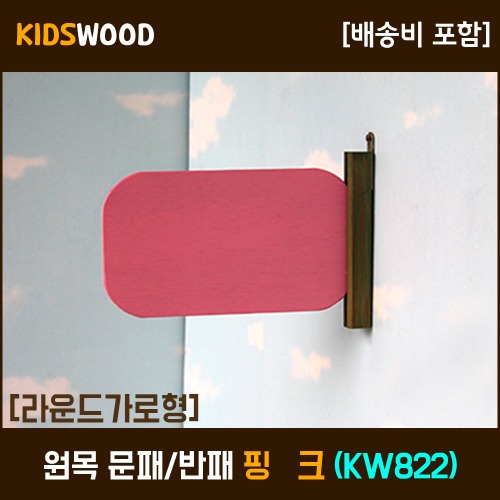 원목 문패 라운드 가로형 핑크(KW822)